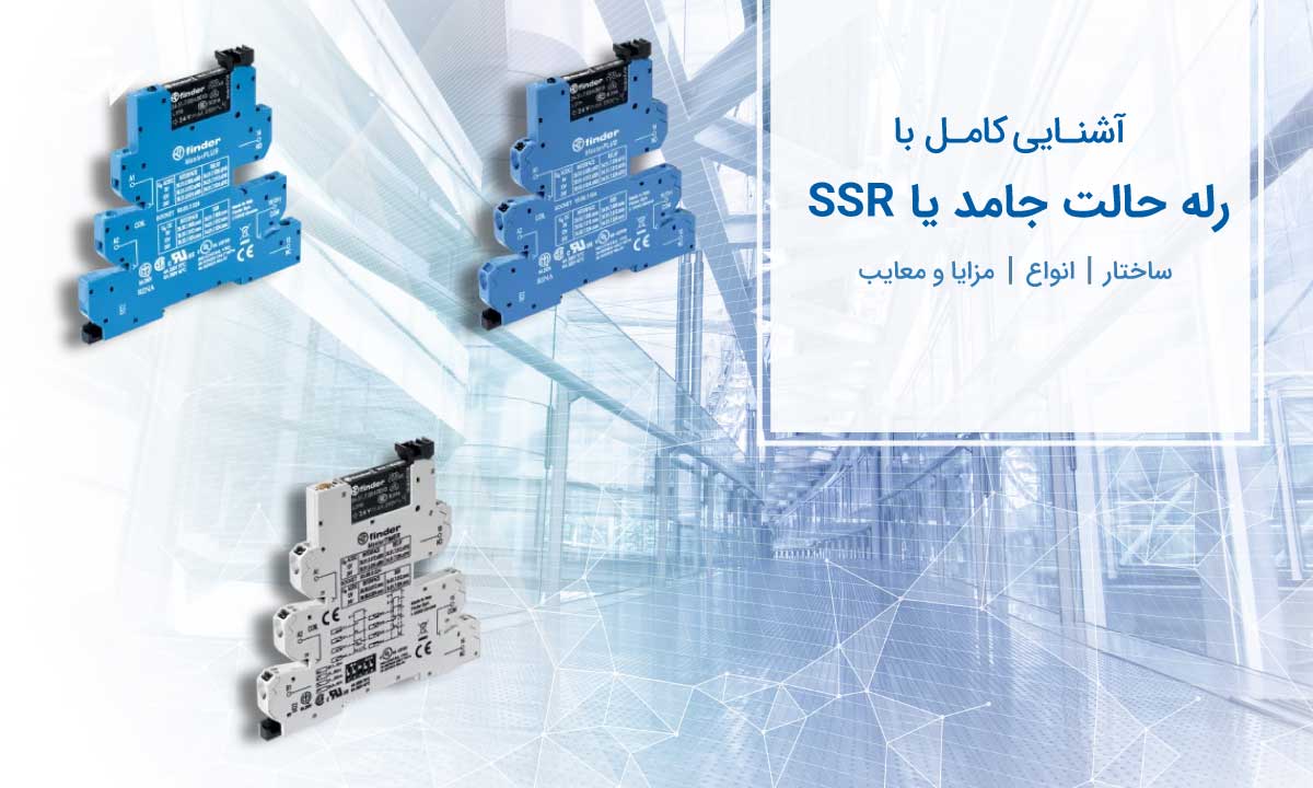 آشنایی کامل به رله حالت جامد یا SSR+ انواع و کاربردهای آن